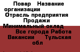 Повар › Название организации ­ Burger King › Отрасль предприятия ­ Продажи › Минимальный оклад ­ 25 000 - Все города Работа » Вакансии   . Тульская обл.